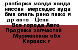 разборка мазда хонда ниссан  мерседес ауди бмв опель рено пежо и др авто › Цена ­ 1 300 - Все города Авто » Продажа запчастей   . Мурманская обл.,Кировск г.